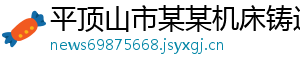 平顶山市某某机床铸造培训中心